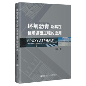 环氧沥青及其在机场道面工程的应用