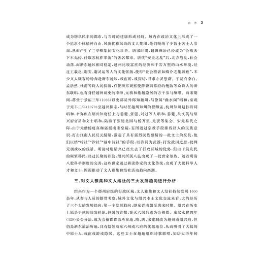 绍兴文人雅集与结社研究/越文化研究丛书/佘德余/浙江大学出版社 商品图3