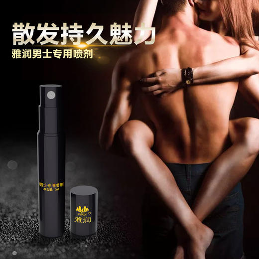 雅润 雅润男用喷剂3ml 延时喷雾 男性男用成人情趣性用品 商品图1