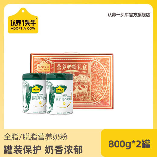 【推荐 | 日期新鲜】认养一头牛全脂/脱脂奶粉800g/罐*2 商品图0