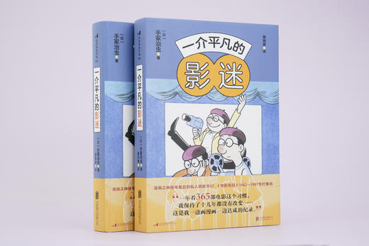 后浪电影学院 215 一介平凡的影迷 漫画之神手冢治虫，晚年最后的私人观影手记 创刊百年的日本权威专业杂志《电影旬报》1982—1987专栏集结 特别收录近60幅大师亲笔绘制的珍贵插画 商品图0