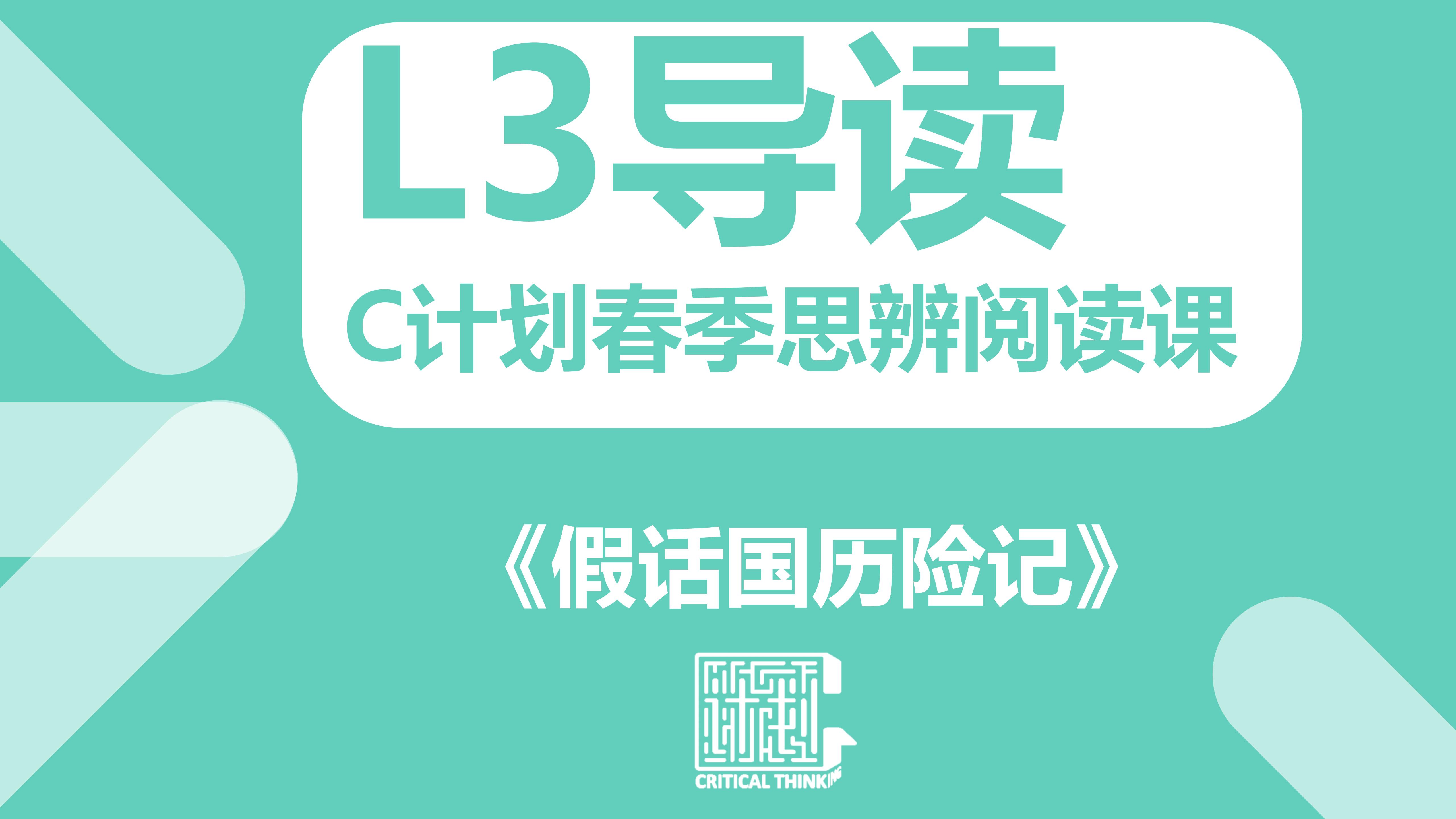 导读-《假话国历险记》