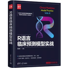 R语言临床预测模型实战
