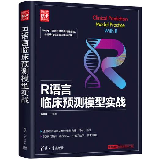 R语言临床预测模型实战 商品图0