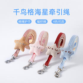 千鸟格海星牵引绳+胸背带 可调结 狗链子宠物用品批发