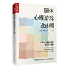 团体心理游戏256例 商品缩略图0