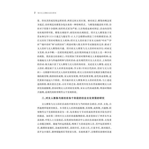 绍兴文人雅集与结社研究/越文化研究丛书/佘德余/浙江大学出版社 商品图2