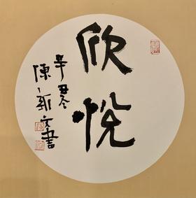 陈新文书法作品《欣悦》
