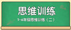 【4】1-6年级思维训练（二） 商品缩略图0