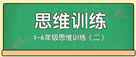 【4】1-6年级思维训练（二）