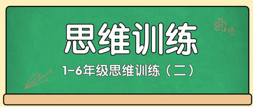 【4】1-6年级思维训练（二） 商品图0