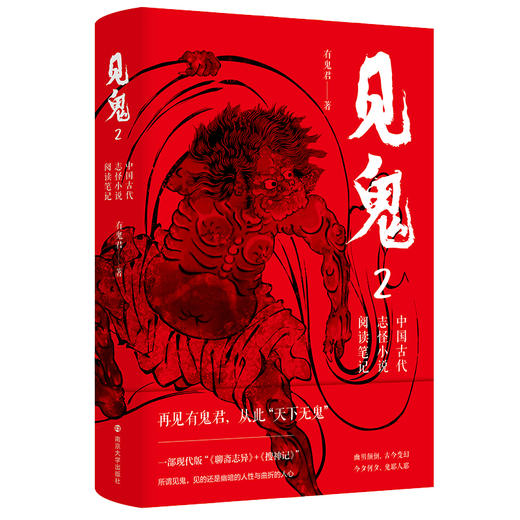 见鬼2：中国古代志怪小说阅读笔记 商品图1