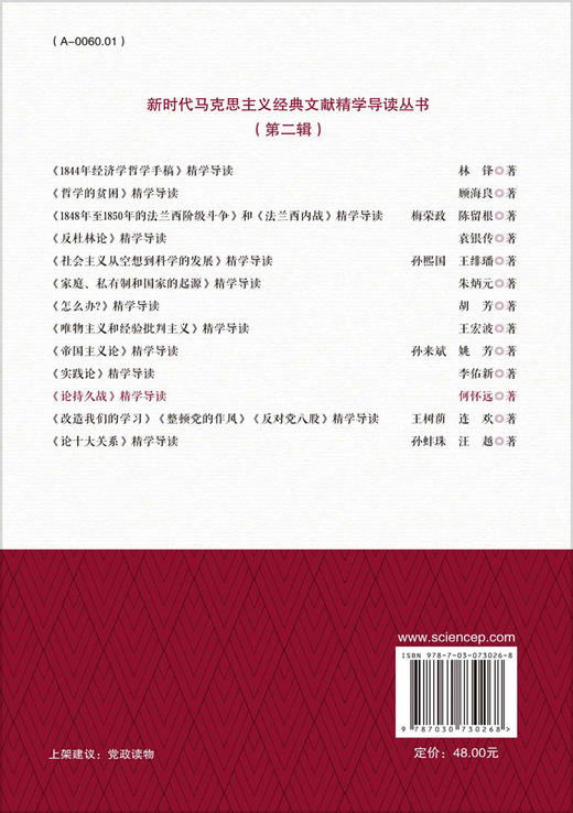 《论持久战》精学导读 商品图1