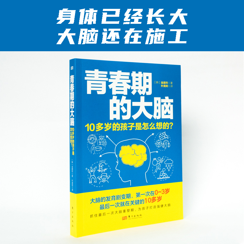 《青春期的大脑：10多岁的孩子是怎么想的？》抓住ZUI后一次大脑重塑期，帮孩子打造强健大脑。