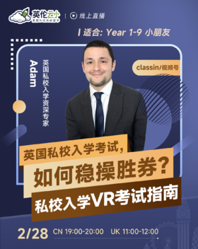 【2.28低龄留学】英国私校入学考试，如何稳操胜券？私校入学VR考试指南