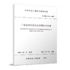 工程废弃泥浆综合处理技术标准 T/CMEA 24—2022 商品缩略图0