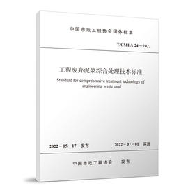 工程废弃泥浆综合处理技术标准 T/CMEA 24—2022