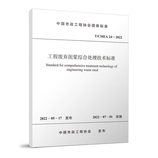 工程废弃泥浆综合处理技术标准 T/CMEA 24—2022 商品图0