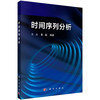时间序列分析/王沁 黄磊 商品缩略图0