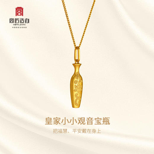 宫匠造办 皇家小小 观音宝瓶黄金吊坠 商品图1