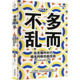 多而不乱 信息爆炸时代精准判断的新技能