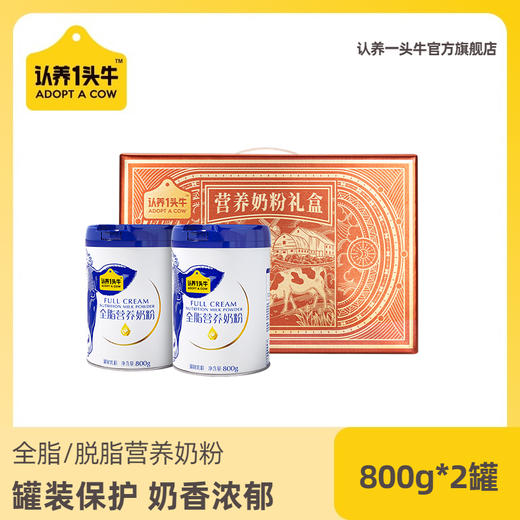 【推荐 | 日期新鲜】认养一头牛全脂/脱脂奶粉800g/罐*2 商品图1