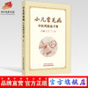 小儿常见病中医药防治手册 熊霖 万飞 主编  中国中医药出版社   儿童常见病治疗学书籍  商品缩略图0