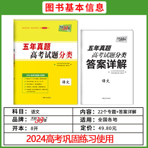 天利38套2024版高考试题分类五年真题分类   高考五年真题高中5年真题汇编高考必刷题高三总复习专题训练资料 商品图3