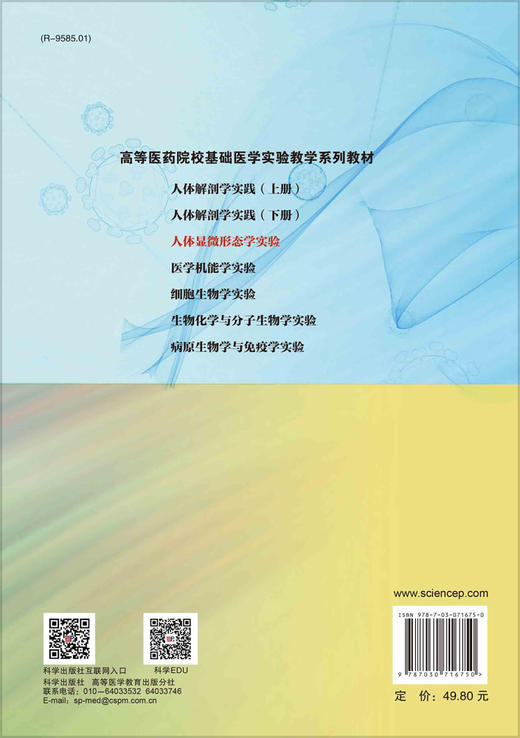 人体显微形态学实验(第2版）/晋雯，刘卉 商品图1