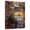 物理世界奇遇记 商品缩略图0