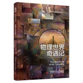 物理世界奇遇记