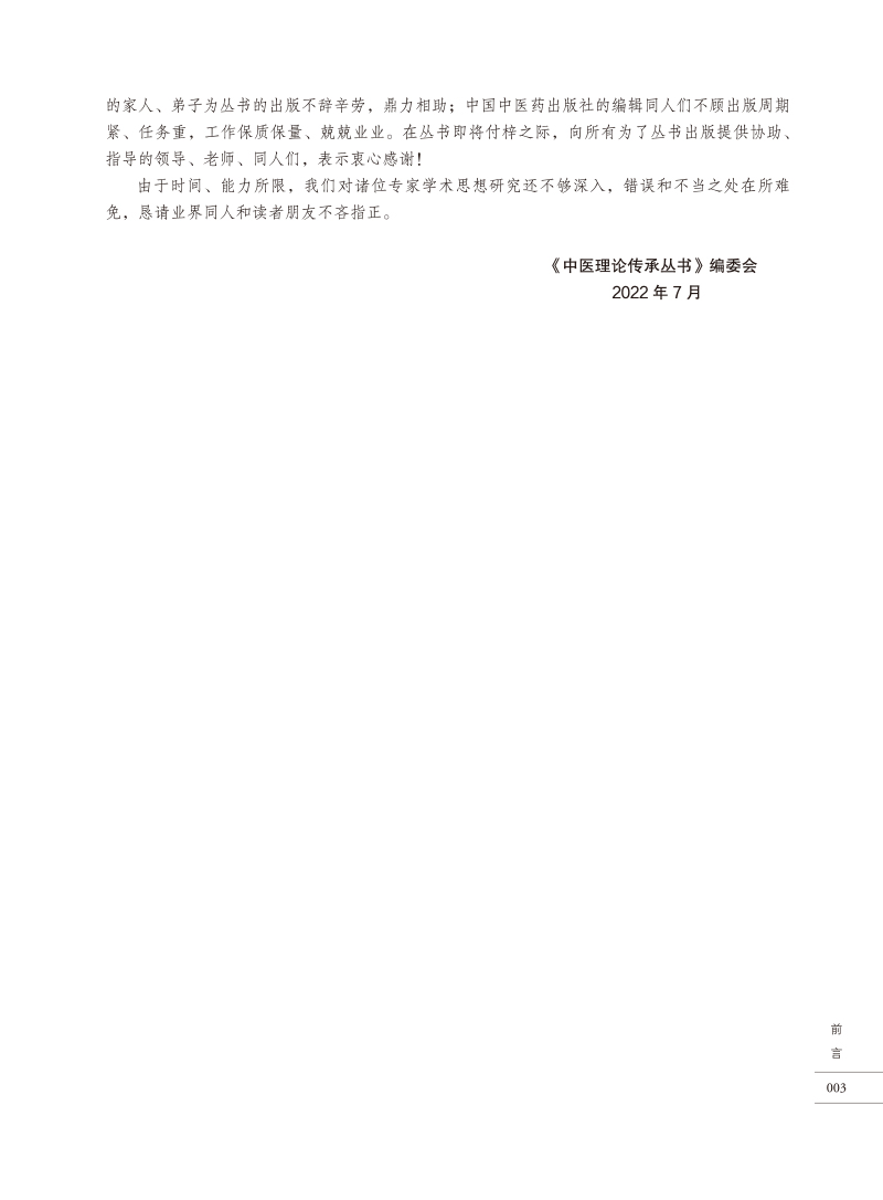 前言9787513278522阎孝诚 李维贤 孔令诩学术传承文集3.jpg