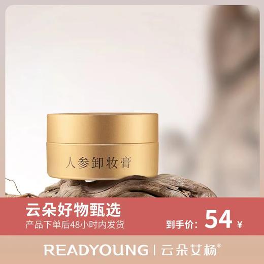 云朵人参卸妆膏体验装15克 商品图0