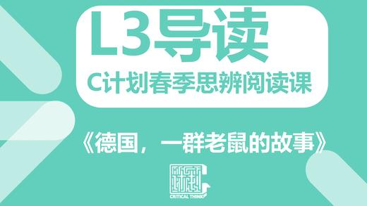 导读-《德国，一群老鼠的故事》 商品图0