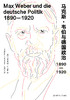 马克斯·韦伯与德国政治：1890—1920 商品缩略图1