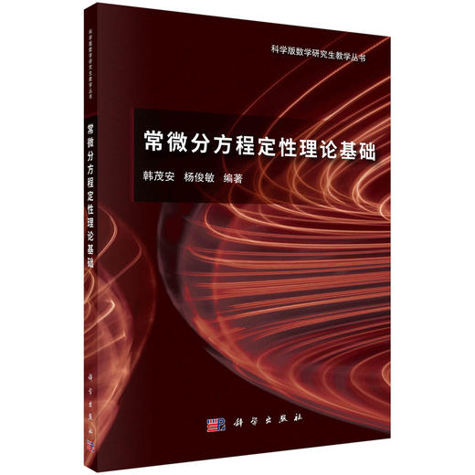 常微分方程定性理论基础/韩茂安 杨俊敏 商品图0