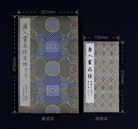 《唐人灵飞经》四十三行墨迹本、渤海初拓本 首次原大印制发行