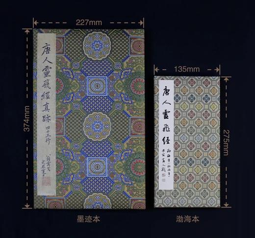 《唐人灵飞经》四十三行墨迹本、渤海初拓本 首次原大印制发行 商品图0