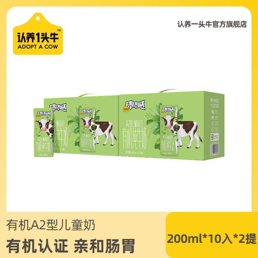 【推荐 | 日期新鲜】认养一头牛A2β-酪蛋白有机儿童纯牛奶200ml*10盒*4提装/2提装 商品图1