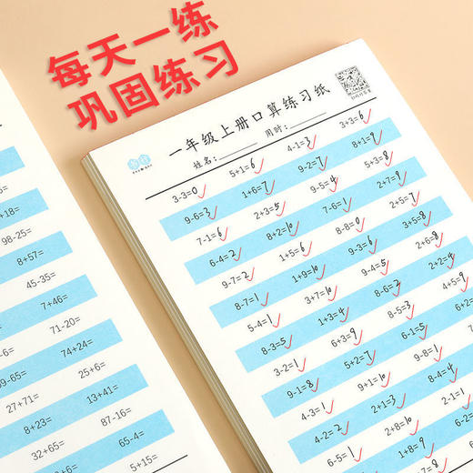 【扫码对答案】 书行小学1－4年级上下册口算练习纸 共2400道题 商品图1