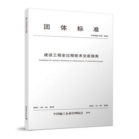 建设工程全过程技术交底指南 T/ZSQX 018-2022