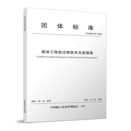 建设工程全过程技术交底指南 T/ZSQX 018-2022 商品图0