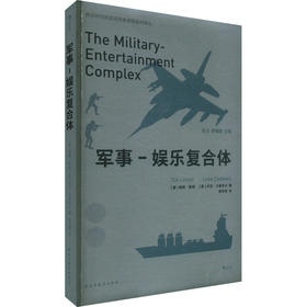 军事-娱乐复合体