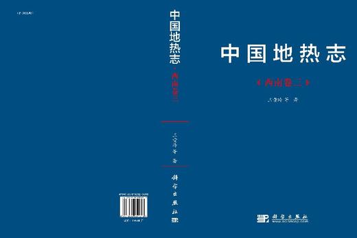 中国地热志--西南卷三 商品图3