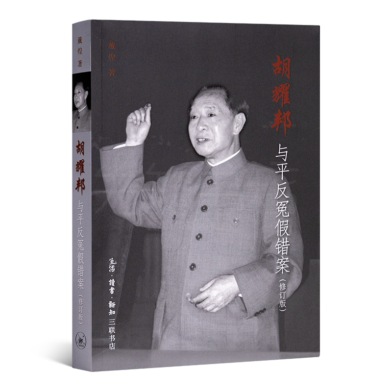 《胡耀邦与平反冤假错案》