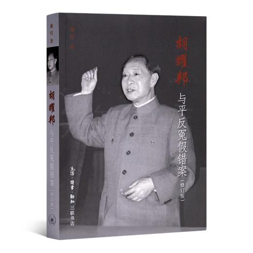 《胡耀邦与平反冤假错案》 商品图0