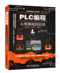 PLC编程从零基础到实战（图解·视频·案例）