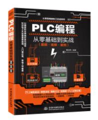 PLC编程从零基础到实战（图解·视频·案例） 商品图0