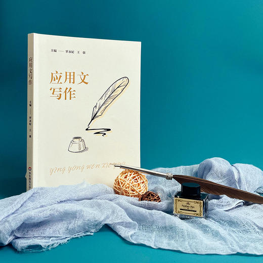 应用文写作 罗永妃 普通高等学校教材 公共基础课教材 商品图1