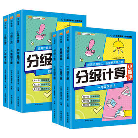 数学分级计算小能手123456下册（年级任选）R人教版口算计算专项